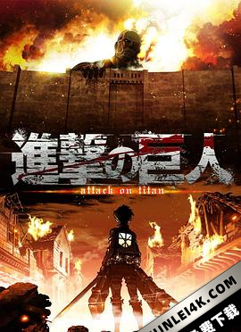 进击的巨人 進撃の巨人 1-4季+番外版+剧场版(2013-2023) / Shingeki no Kyojin / Attack on Titan / 4K.UHD.2160P(阿里云盘资源)