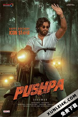 普什帕：崛起-第1部分 Pushpa.the.Rise.2021.2160p.AMZN.WEB-DL.DDP5.1.H…