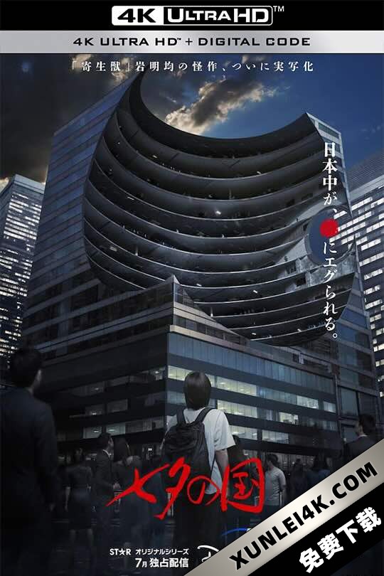 七夕之国 七夕の国 (2024)