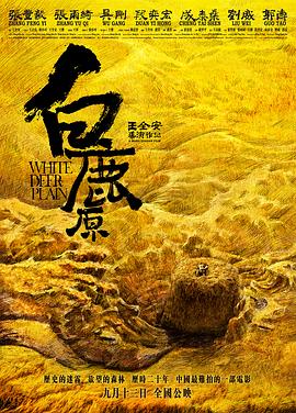 白鹿原(4KHDR电影下载)-2012年-6.5豆瓣评分-(夸克资源)White Deer Plain,Bailu Place(4K杜比视界下载)