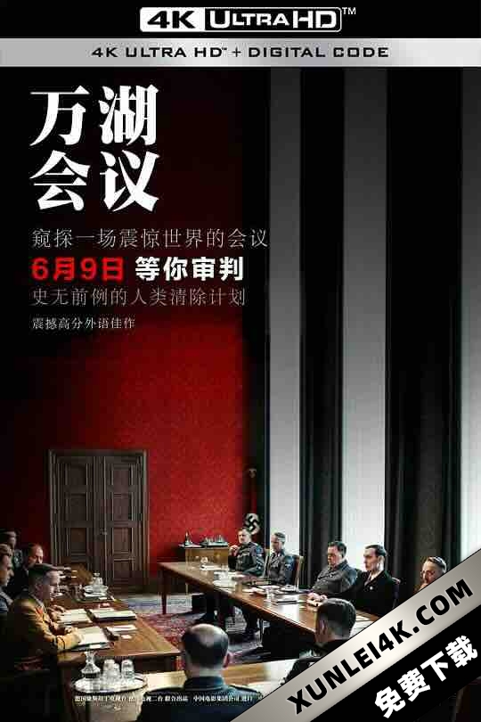 万湖会议 Die Wannseekonferenz (2022) / 净化论(台) / The Conference / 4K电影下载 / The.Conference.2022.2160p.HQ.WEB-DL.H265.DDP5.1.2Audio