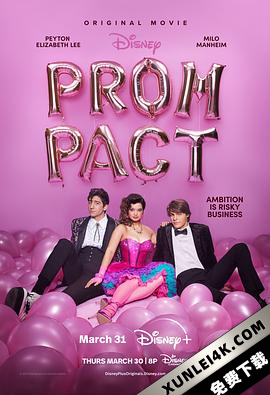 舞会契约 Prom Pact