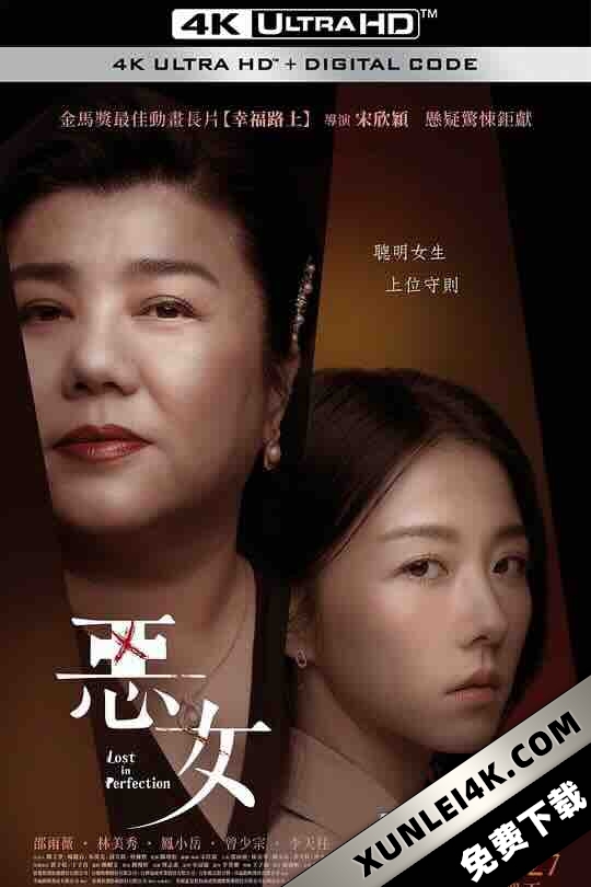 恶女 惡女 (2023) / Love is A Bitch / Lost in Perfection / 4K电影下载 / Lost.in.Perfection.2023.2160p.NF.WEB-DL.DDP5.1.H.265.AAC
