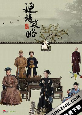 延禧攻略