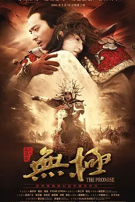 无极 (2005) / The Promise / Master of the Crimson Armor / The.Promise.2005.iNTERNAL.1080p.BluRay.x264-GUACAMOLE