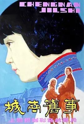 城南旧事(超清修复版)-1983年-豆瓣评分:9.1(夸克资源)My Memories of Old Beijing / South of the old(4KHDR杜比视界电影)