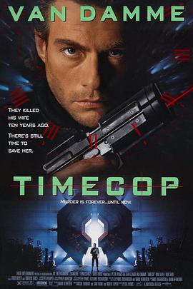 时空特警 Timecop(4KHDR电影下载)-1994年-6.3豆瓣评分-(夸克资源)超时空特警(4K杜比视界下载)
