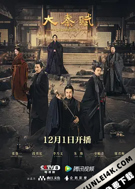 大秦赋/大秦帝国之东出 / 大秦帝国4：东出 / 大秦帝国之天下 / qin.dynasty.epic.2020.s01.2160p.web-dl.h265.aac-hotweb