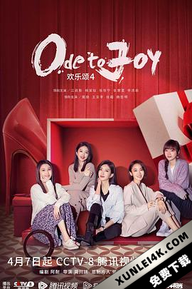 欢乐颂4 (2023) / 欢乐颂第四季 / 4K.2160P.UHD（阿里云盘资源）
