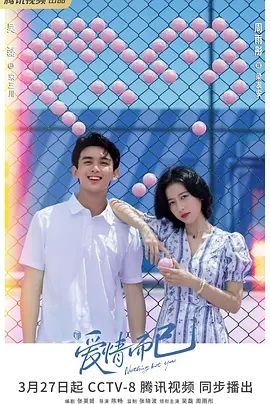 爱情而已(超清4K电影)-2023年-豆瓣评分:8.2(夸克资源)Nothing But You(4KHDR杜比视界电影)