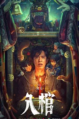 入棺(4KHDR电影下载)-2023年-4.7豆瓣评分-(夸克资源)无别名(4K杜比视界下载)