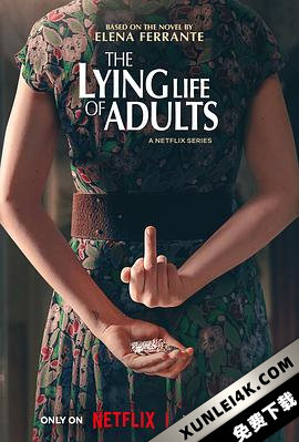 成年人的谎言生活 La Vita Bugiarda Degli Adulti (2023) / 大人的谎言生活 / 哪个成年人不说谎 / The.Lying.Life.Of.Adults.S01.ITALIAN.2160p.NF.WEB-DL.x265.