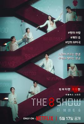 第8个秀 The 8 Show(4KHDR电影下载)-2024年-6.9豆瓣评分-(夸克资源)第八个秀,金钱游戏,争夺游戏,더 에이트 쇼,머니게임,8号秘事,8号节目,馅饼游戏,Money Game,Pie Game(4K杜比视界下载)