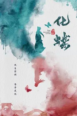 梁祝:化蝶