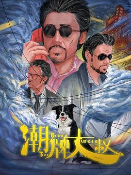 潮牌大叔(4KHDR电影下载)-2021年-豆瓣评分-(夸克资源)null(4K杜比视界下载)