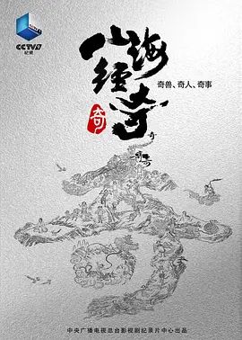 山海经奇(超清4K电影)-2023年-豆瓣评分:6.4(夸克资源)山海经 / A Hazy Dream World from Ancient China(4KHDR杜比视界电影)