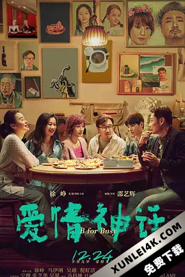 爱情神话 (2021) / B for Busy / Myth of Love / 4K.2160P.UHD