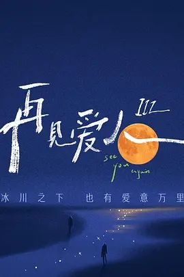 再见爱人 第三季(4KHDR电影下载)-2023年-7.1豆瓣评分-(夸克资源)再见爱人3 / See You Again 3(4K杜比视界下载)