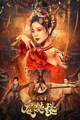 南宋诡事之鬼樊楼(4KHDR电影下载)-2022年-4.5豆瓣评分-(夸克资源)南宋诡事·鬼樊楼(4K杜比视界下载)