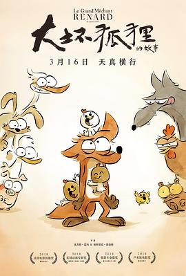 大坏狐狸的故事 Le Grand Méchant Renard et autres contes…(4KHDR电影下载)-2017年-8.3豆瓣评分-(夸克资源)谁是大坏狐(台),坏蛋狐狸的故事(港),大坏狐狸的动物童话,大坏狐狸与其他童话,大坏狐狸与其他故事,The Big Bad Fox and Other Tales…(4K杜比视界下载)