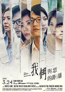 我们与恶的距离 我們與惡的距離(4KHDR电影下载)-2019年-9.4豆瓣评分-(夸克资源)The World Between Us(4K杜比视界下载)