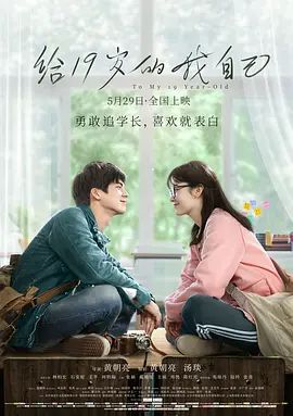 给19岁的我自己(超清4K电影)-2018年-豆瓣评分:4.9(夸克资源)To My 19-Year-Old(4KHDR杜比视界电影)