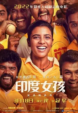 印度女孩 Kanaa(超清4K电影)-2018年-豆瓣评分:7.3(夸克资源)加纳(4KHDR杜比视界电影)