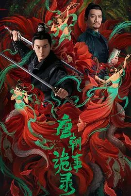 唐朝诡事录(超清4K电影)-2022年-豆瓣评分:8.0(夸克资源)唐朝诡实录 / 唐诡1 / 大唐诡事录 / Horror Stories of Tang Dynasty / Strange Legend of Tang Dynasty / Strange Tales of Tang Dynasty(4KHDR杜比视界电影)