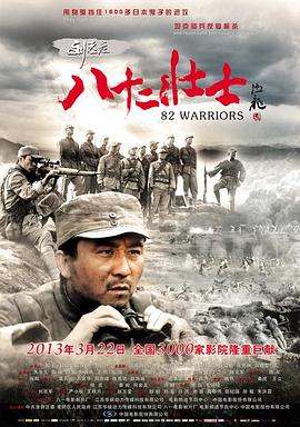 刘老庄八十二壮士(4KHDR电影下载)-2013年-5.6豆瓣评分-(夸克资源)82 Warriors(4K杜比视界下载)