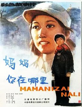 妈妈,你在哪里(超清修复版)-1982年-豆瓣评分:(夸克资源)Mum,Where Are You?(4KHDR杜比视界电影)