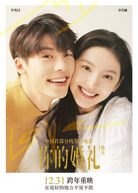 你的婚礼(4KHDR电影下载)-2021年-4.6豆瓣评分-(夸克资源)My Love(4K杜比视界下载)