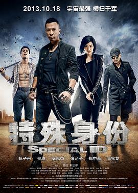 特殊身份(4KHDR电影下载)-2013年-4.5豆瓣评分-(夸克资源)终极解码,Special Identity(4K杜比视界下载)