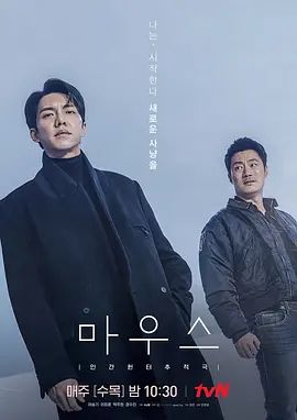 窥探 마우스(超清4K电影)-2021年-豆瓣评分:8.7(夸克资源)Mouse(4KHDR杜比视界电影)
