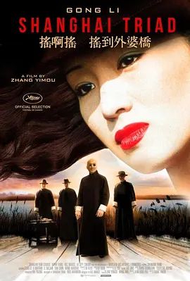 摇啊摇,摇到外婆桥(超清4K电影)-1995年-豆瓣评分:7.5(夸克资源)Shanghai Triad(4KHDR杜比视界电影)