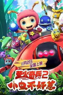 萤火奇兵2:小虫不好惹(4KHDR电影下载)-2019年-豆瓣评分-(夸克资源)You Don’t Mess with Little Bugs(4K杜比视界下载)