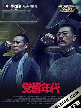 觉醒年代 (2021) / The Age of Awakening / 4K.2160P.UHD（阿里云盘）