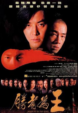 胜者为王 勝者為王(2000)[中国香港][4K]粤语,汉语普通话,英语/网盘下载 7.4高分