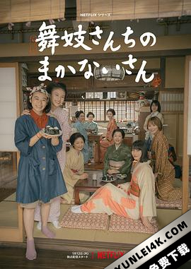 舞伎家的料理人 舞妓さんちのまかないさん (2023) / The Makanai: Cooking for the Maiko House / The.Makanai.Cooking.for.the.Maiko.House.S01.JAPANESE.2160p