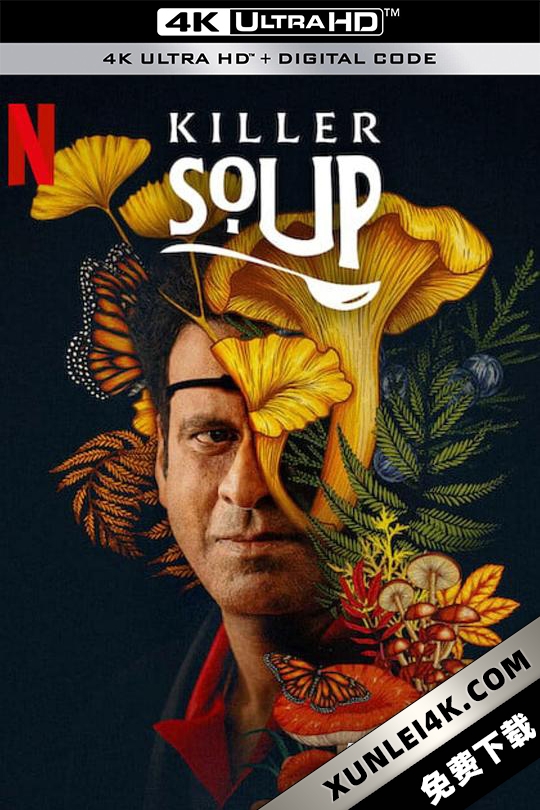 一锅大麻烦 Killer Soup (2024) / 4K印度电视剧 / Killer.Soup.2024.S01.2160p.NF.WEB-DL.MULTi.DD+5.1.Atmos.DV-HDR.H.265
