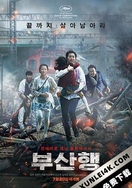 釜山行 Train to Busan (2016) / Busanhaeng / 尸杀列车(港) / 尸速列车(台) / Train.to.Busan.2016.KOREAN.2160p.BluRay.REMUX.HEVC.DTS-HD.MA.TrueHD.7.1.Atmos-FGT