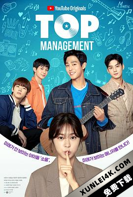 顶级经纪人 Top.Management.S01.2160p.RED.WEBRip.AAC5.1.VP9-iNSPiRiT[rartv]