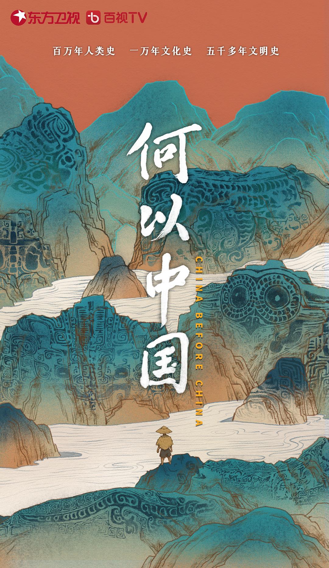 何以中国(超清修复版)-2023年-豆瓣评分:9.1(夸克资源)China Before China(4KHDR杜比视界电影)