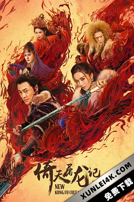 倚天屠龙记之圣火雄风 New.Kung.Fu.Cult.Master.Ⅱ.2022.2160p.WEB-DL….
