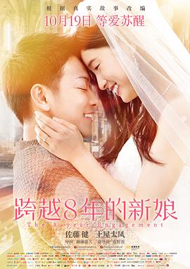 跨越8年的新娘 8年越しの花嫁(4KHDR电影下载)-2017年-6.8豆瓣评分-(夸克资源)跨越八年的新娘,The 8-Year Engagement(4K杜比视界下载)