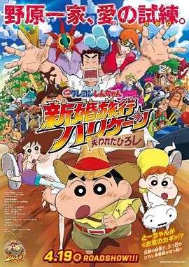 蜡笔小新:新婚旅行飓风之遗失的野原广志 映画クレヨンしんちゃん 新婚旅行ハリケーン ~失われたひろし~(超清4K电影)-2019年-豆瓣评分:8.3(夸克资源)蜡笔小新剧场版:蜜月风暴~拯救老豆大作战(港) / 新婚旅行风暴~夺回广志大作战~(台)(4KHDR杜比视界电影)