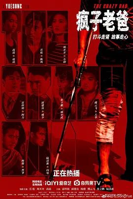 疯子老爸(超清4K电影)-2024年-豆瓣评分:4.5(夸克资源)无别名(4KHDR杜比视界电影)