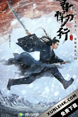 雪中悍刀行 (2021) / 雪中行 / Sword Snow Stride / 4k.uhd.2160p（阿里云盘资源）