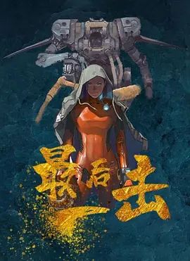 最后一击(4KHDR电影下载)-2024年-豆瓣评分-(夸克资源)无别名(4K杜比视界下载)