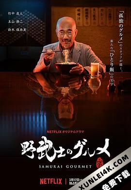 野武士的美食 Samurai.Gourmet.S01.JAPANESE.2160p.NF.WEBRip.DD5.1.x264-Tr…