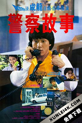 警察故事 Police.Story.1985.CHINESE.2160p.UHD.BluRay.x265.10bit.HDR.DTS-HD…